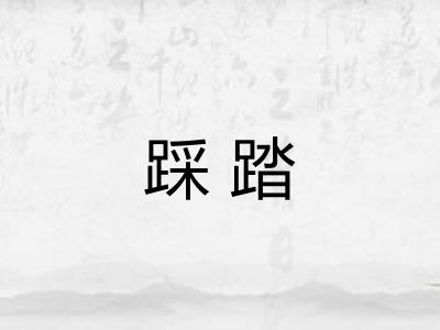 踩踏 踩踏