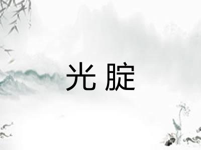 光腚 光腚