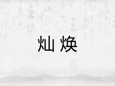 灿焕 灿焕