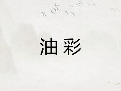 油彩 油彩