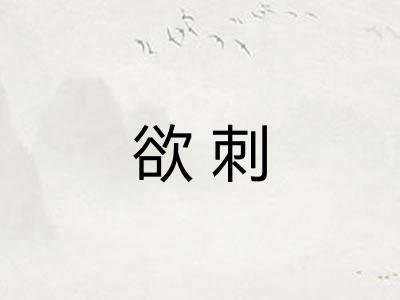 欲刺 欲刺