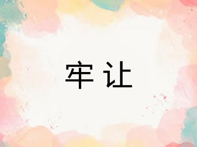 牢让 牢让