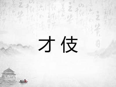 才伎 才伎