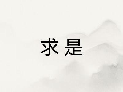 求是