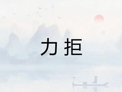 力拒 力拒