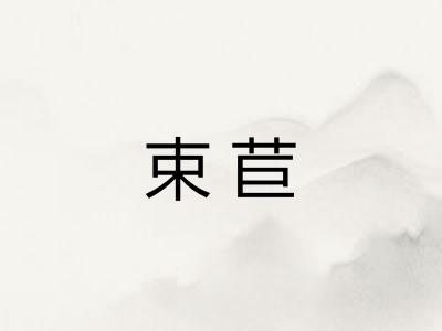 束苣 束苣