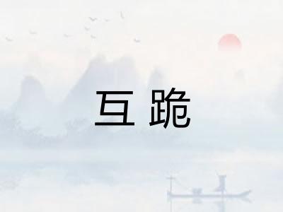 互跪 互跪