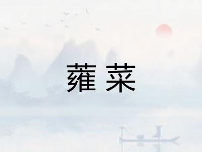 蕹菜 蕹菜