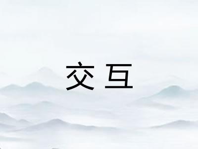 交互 交互