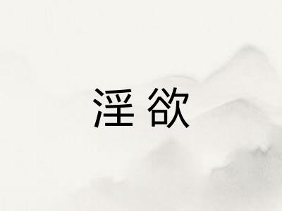 淫欲 淫欲