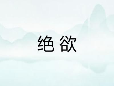 绝欲