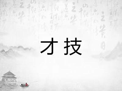 才技 才技