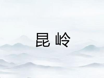昆岭 昆岭