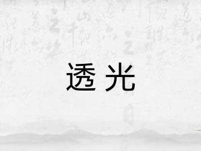 透光 透光