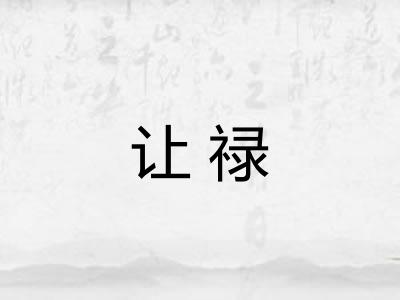 让禄 让禄