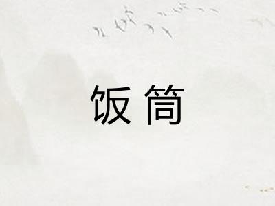 饭筒 饭筒