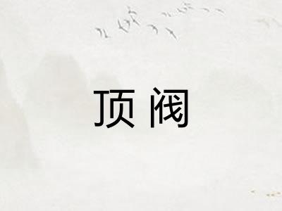 顶阀