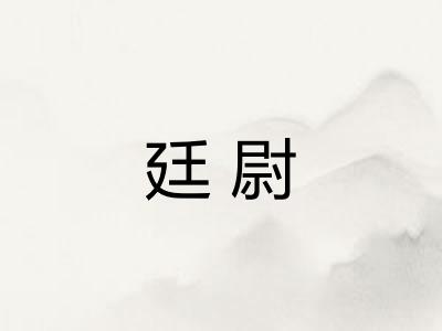 廷尉 廷尉