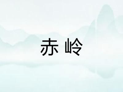 赤岭 赤岭
