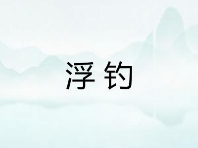 浮钓 浮钓