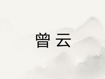 曾云 曾云