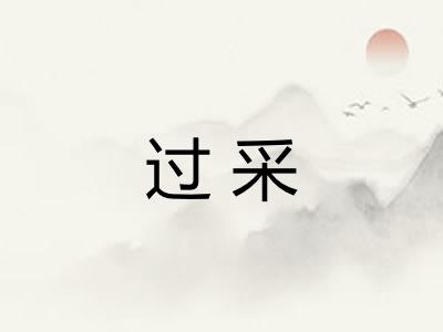 过采 过采
