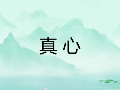 真心 真心