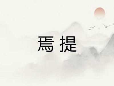 焉提 焉提