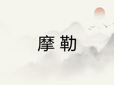摩勒 摩勒
