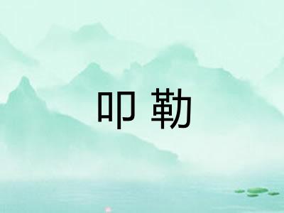 叩勒 叩勒