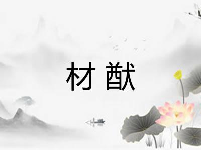 材猷 材猷