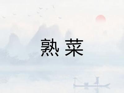 熟菜 熟菜