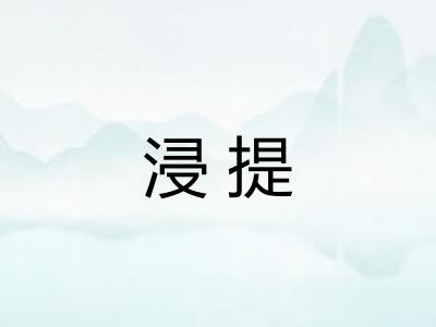 浸提 浸提