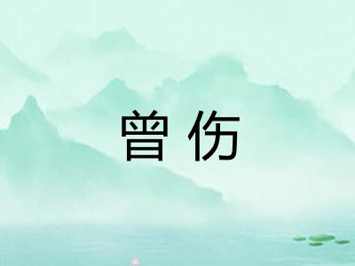 曾伤