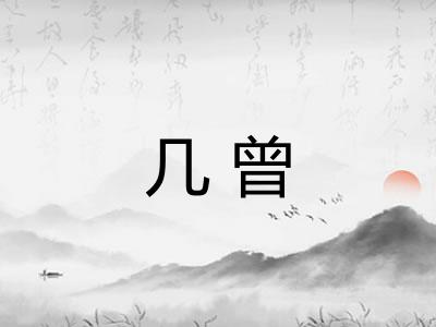 几曾 几曾