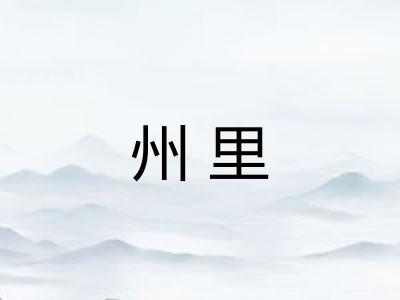 州里 州里