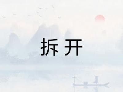 拆开 拆开