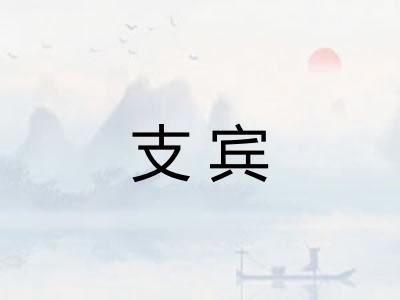 支宾 支宾