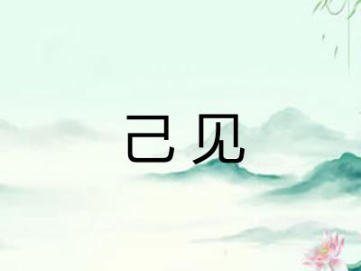 己见 己见