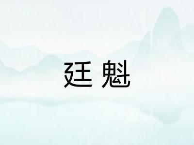 廷魁 廷魁