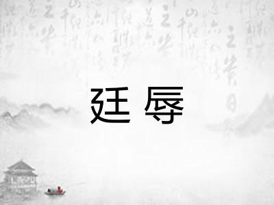 廷辱 廷辱