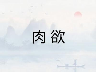 肉欲 肉欲