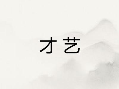 才艺 才艺