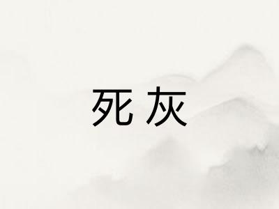 死灰