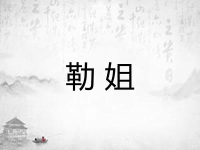 勒姐 勒姐