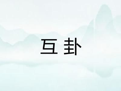 互卦