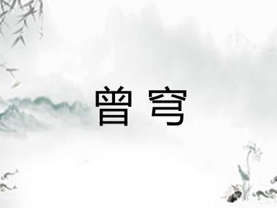 曾穹 曾穹