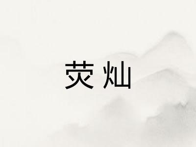 荧灿 荧灿