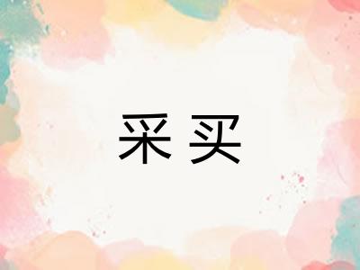 采买 采买