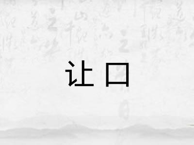让口